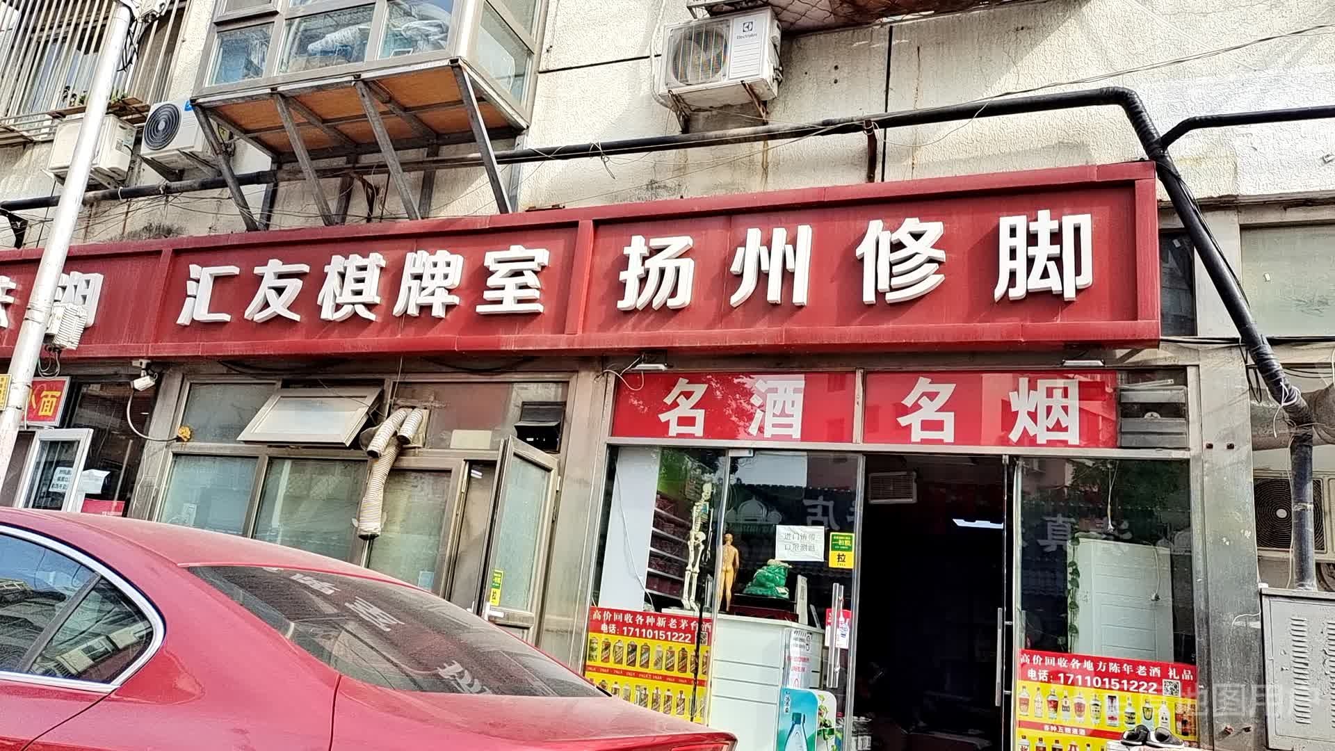 汇友棋牌室
