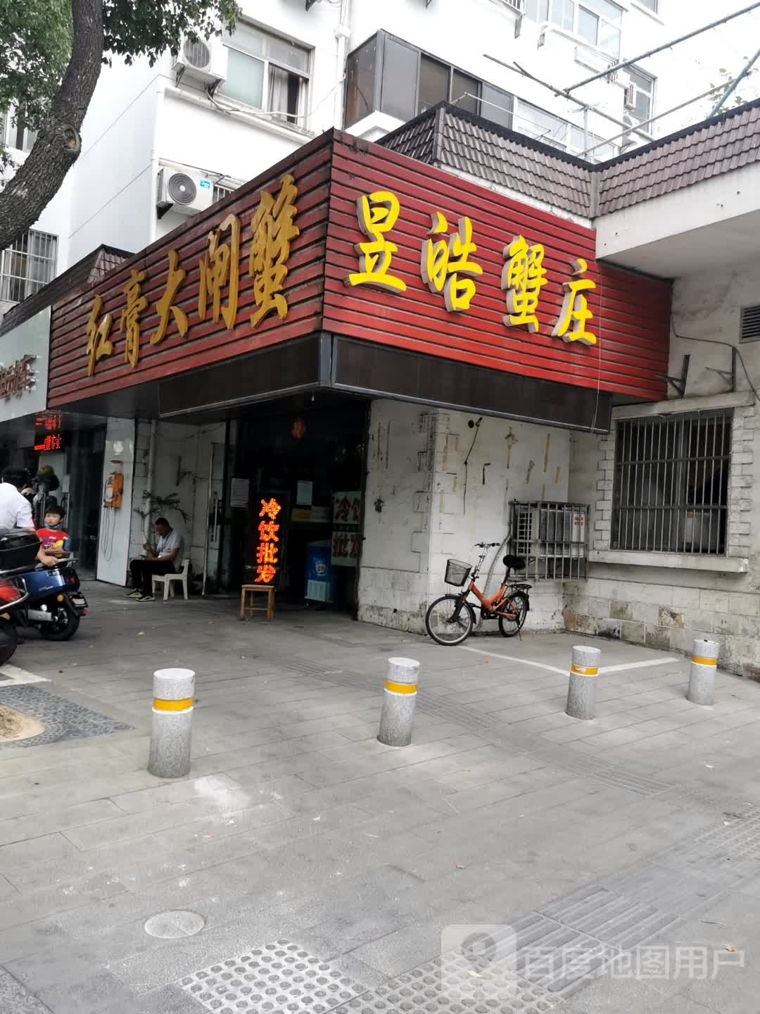 昱皓蟹庄