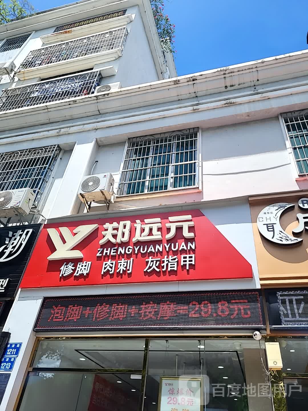 郑远元修脚肉刺(亿恒购物中心店)