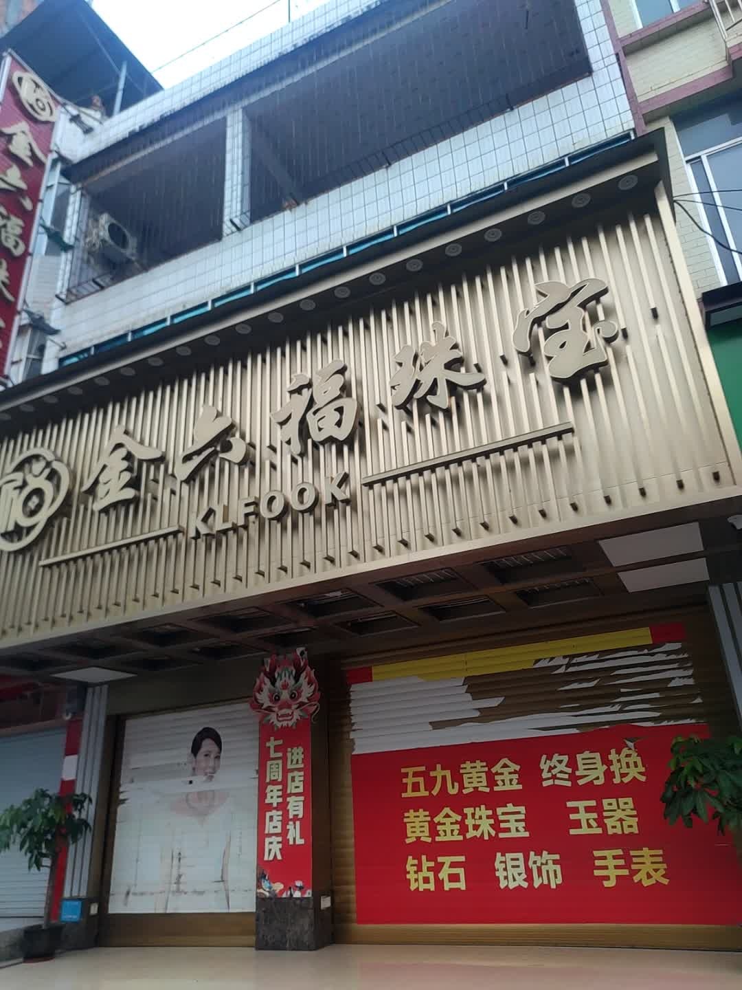 金六福珠宝(民生街)