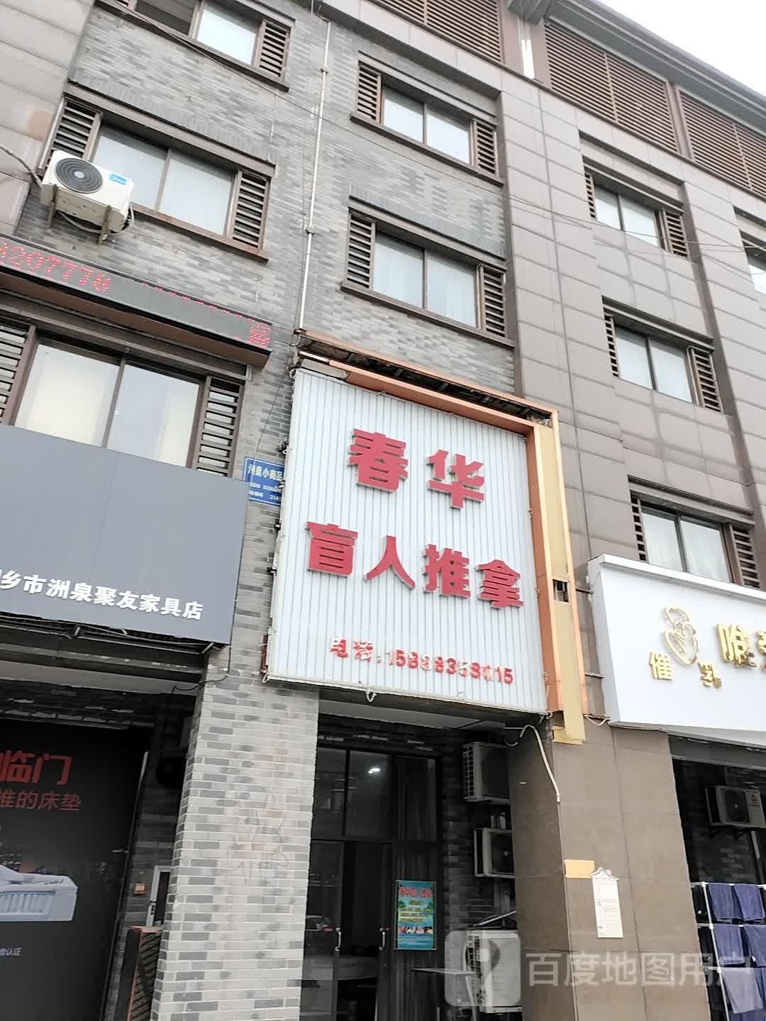 春华盲人推拿