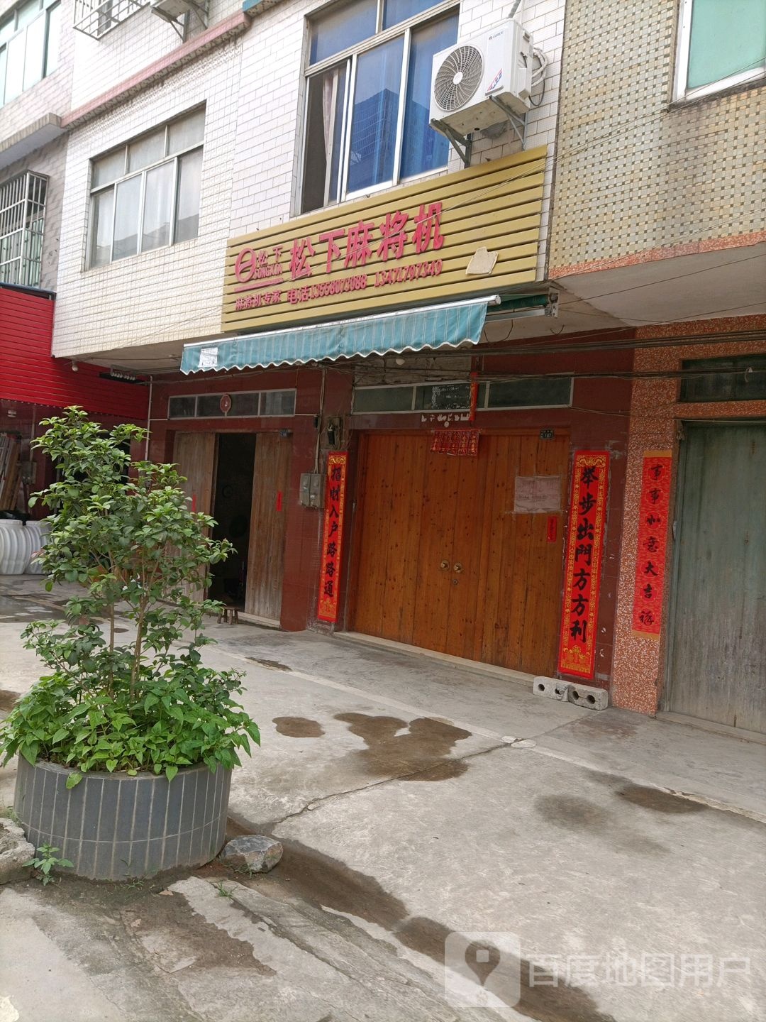 松下麻将机(中华路店)
