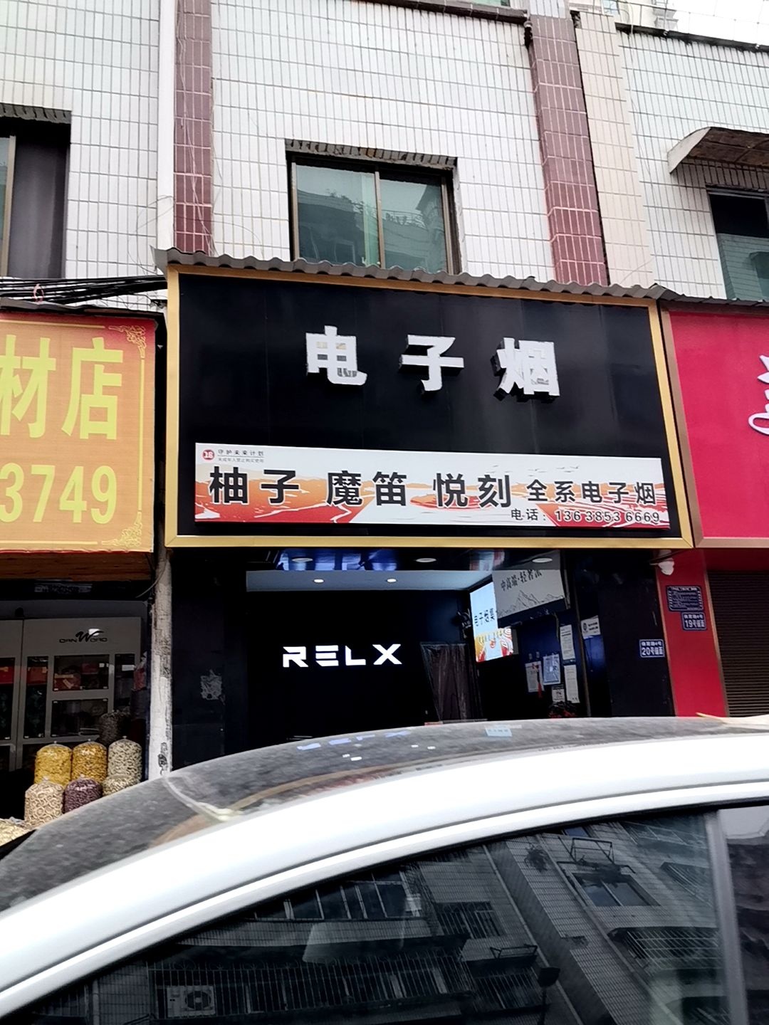 悦刻电子烟(富家花园店)