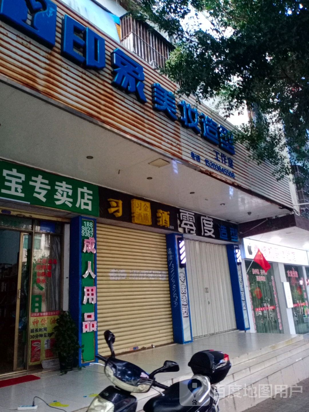 零度造型(文新路店)