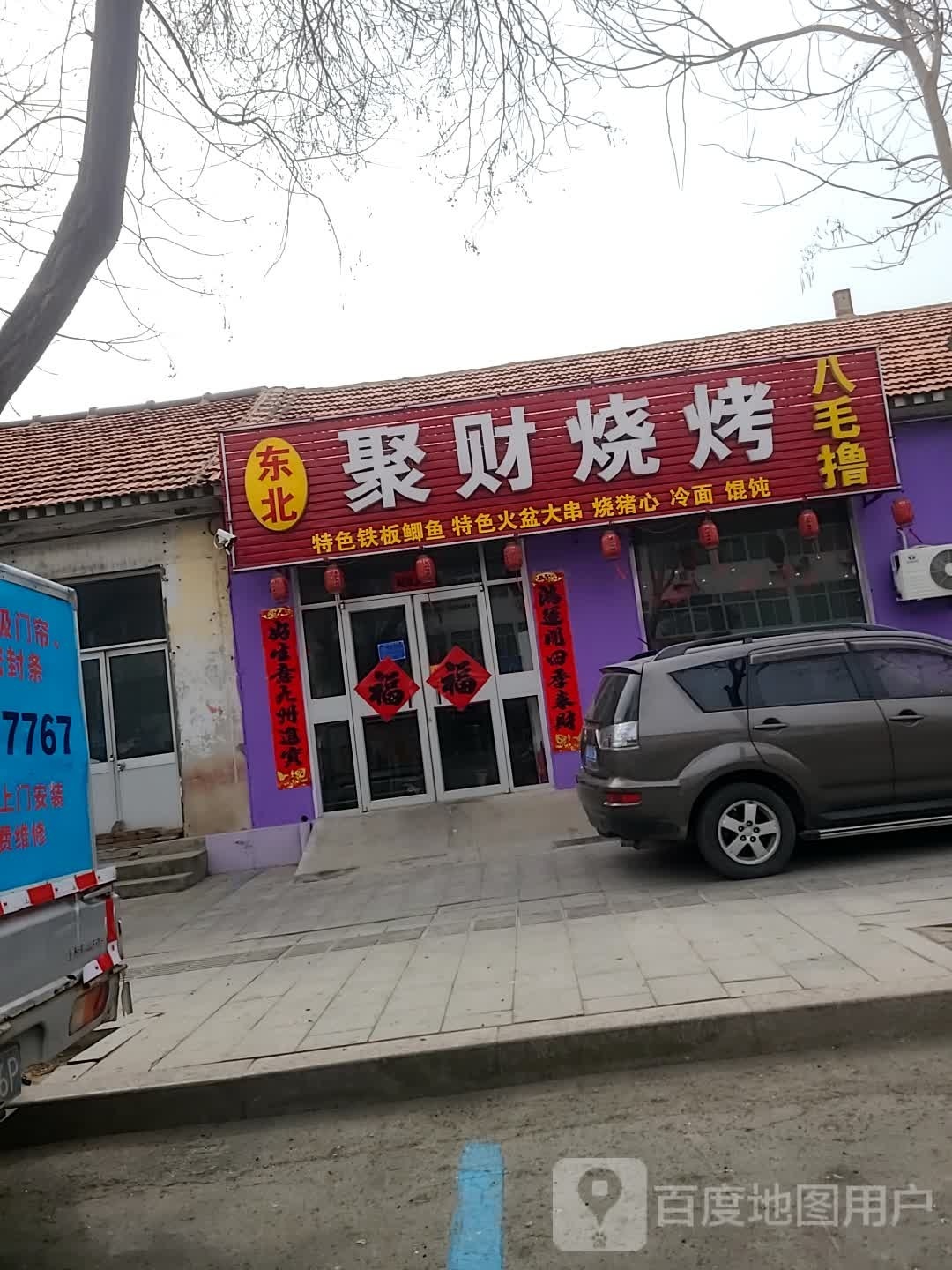 聚财烤烧(金光街店)