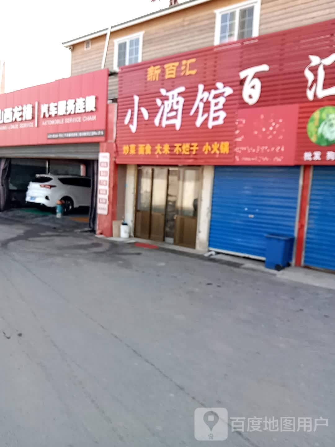 新百汇小酒馆(新百汇商业广场1区店)