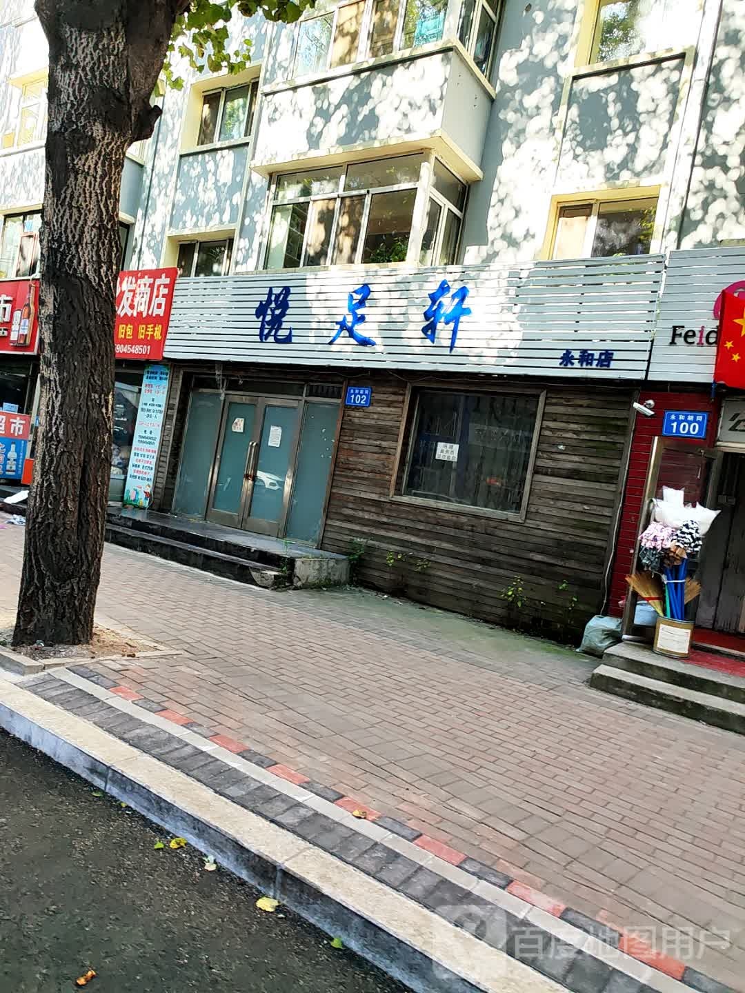 悦足轩(永和店)