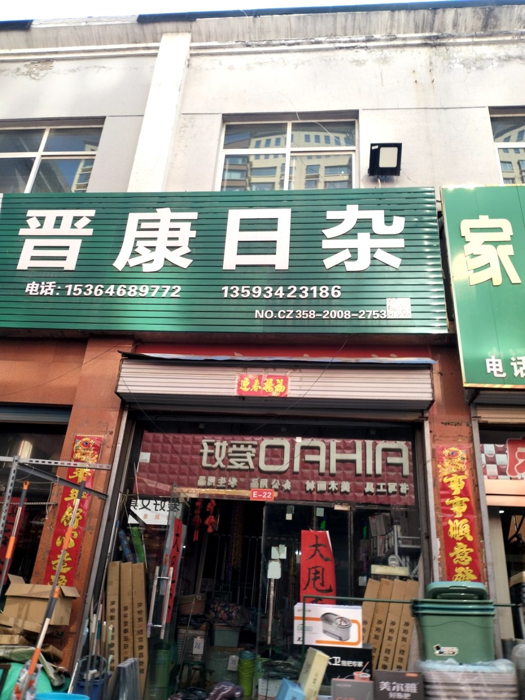 晋康日杂(飞龙商贸城店)