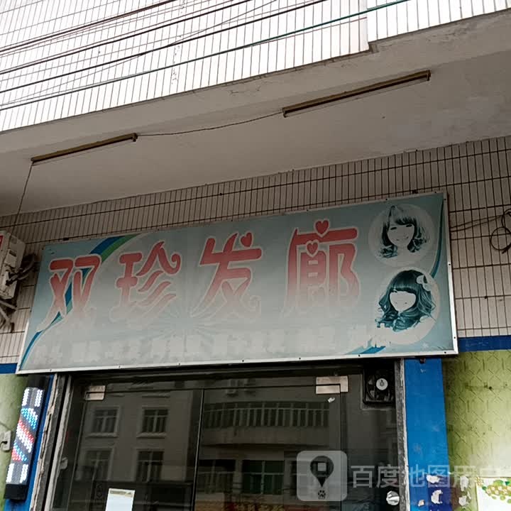 双珍发廊(信宜东汇城店)
