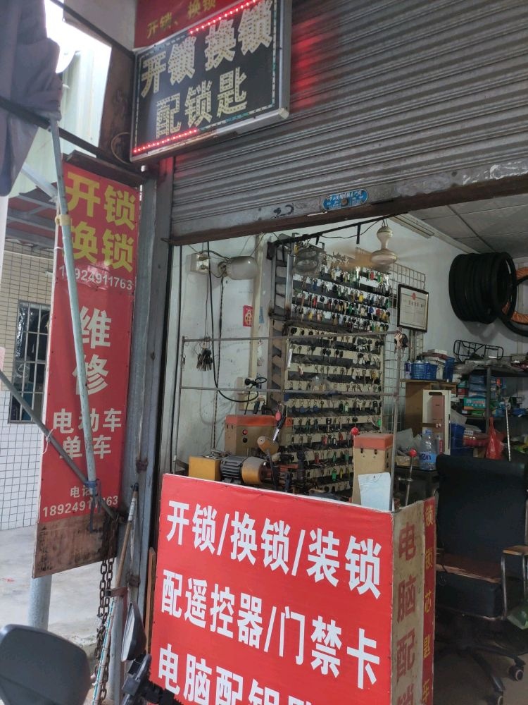 开锁换锁配钥匙店