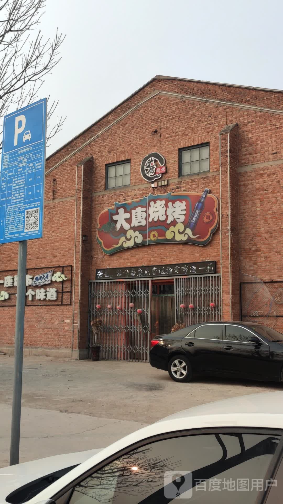 大唐烧烤(桂陵路店)