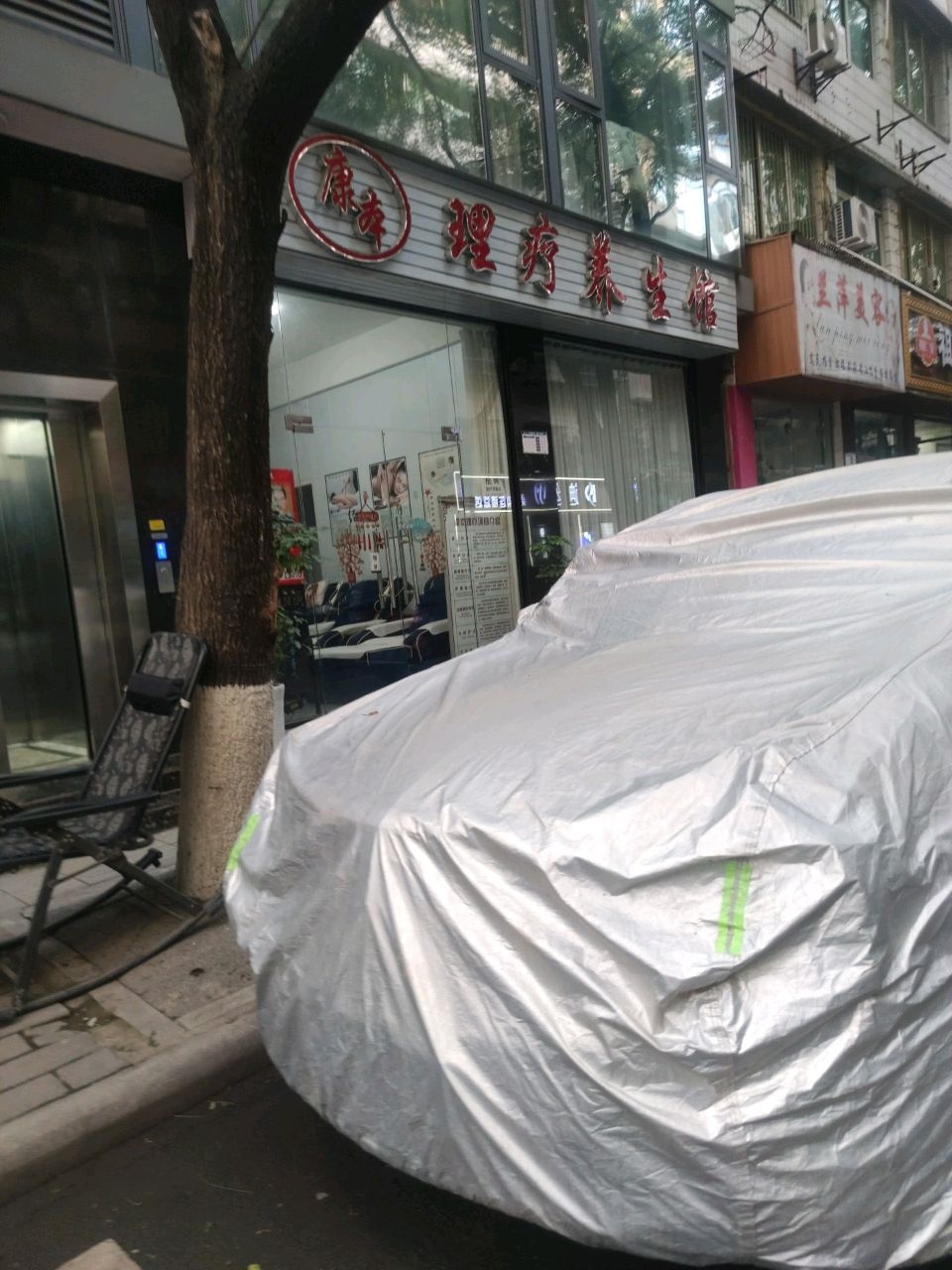康本理疗养生馆