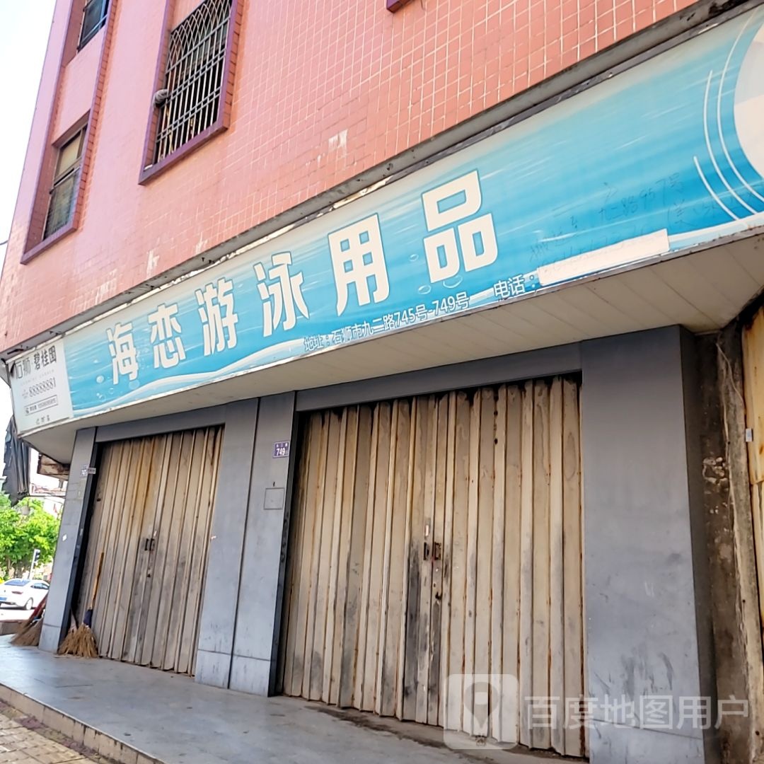 长海哉恋漫游泳用品(狮城国际广场店)