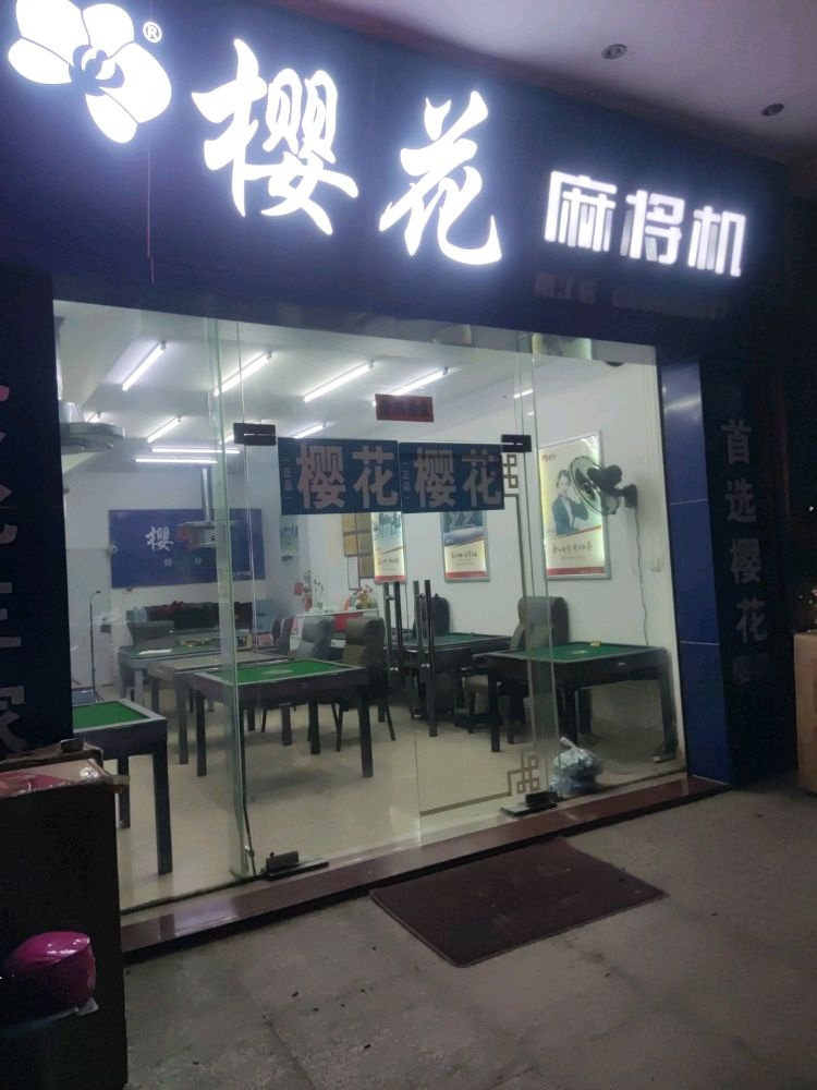 阳江市江城区安宁路87号樱花麻将机店
