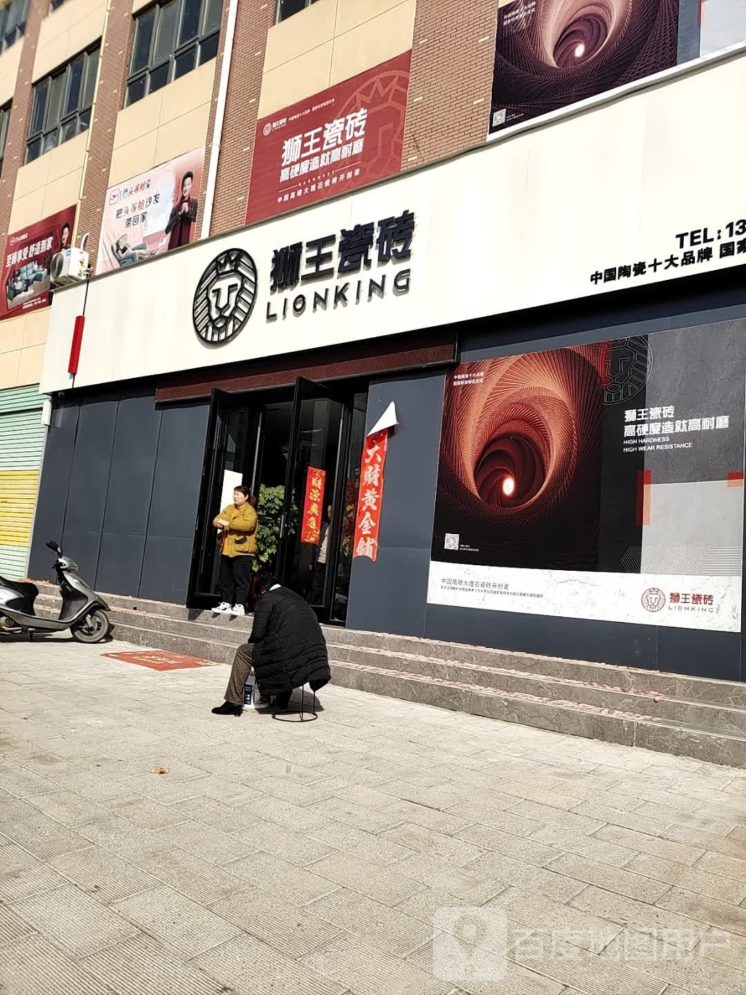 狮王瓷砖(现代路店)