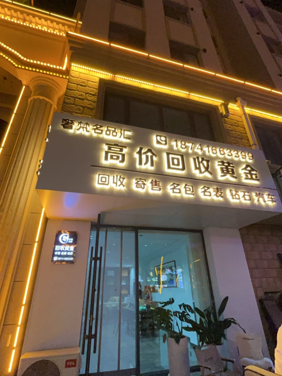 奢梵名品汇高价回收黄金