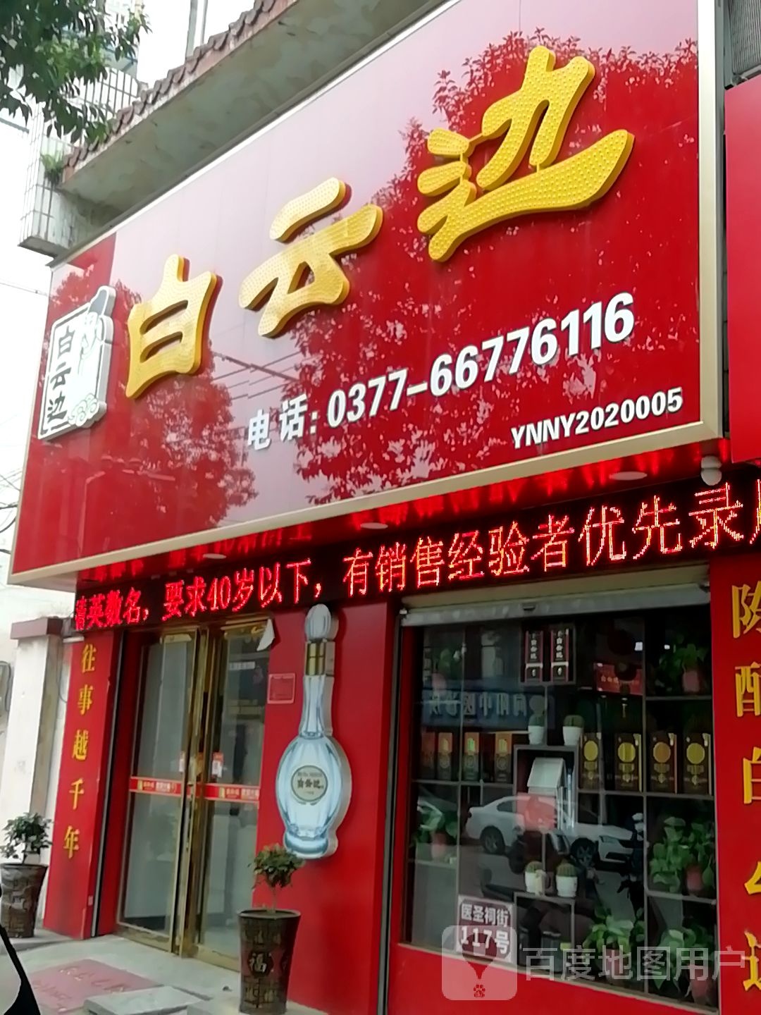 白云边(医圣祠街店)