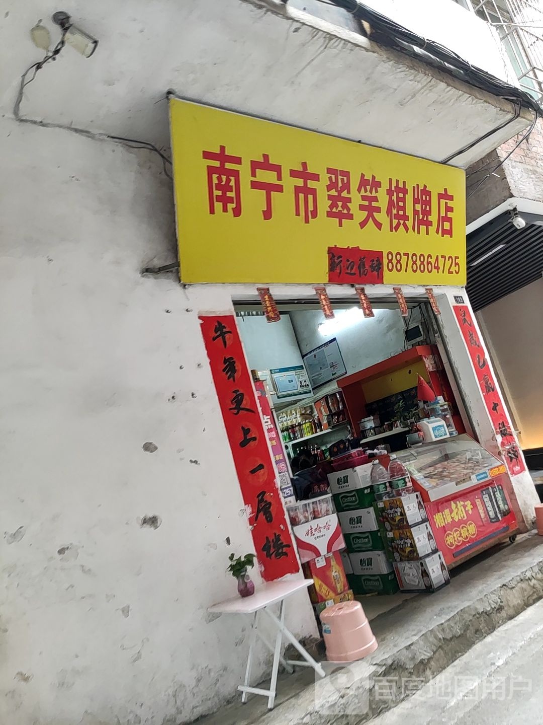 南宁市翠笑棋牌店