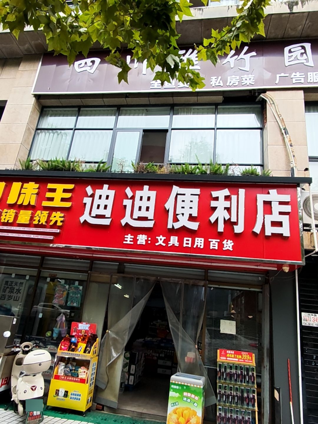 迪迪便利店(阳平路店)