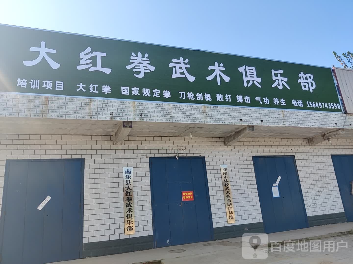 大红拳武术俱乐部