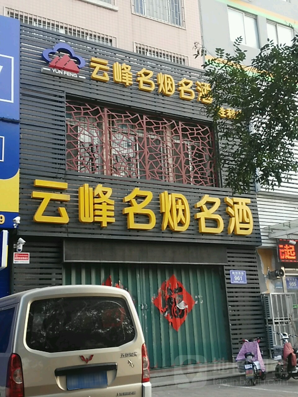 云峰名烟名酒(胜利店)