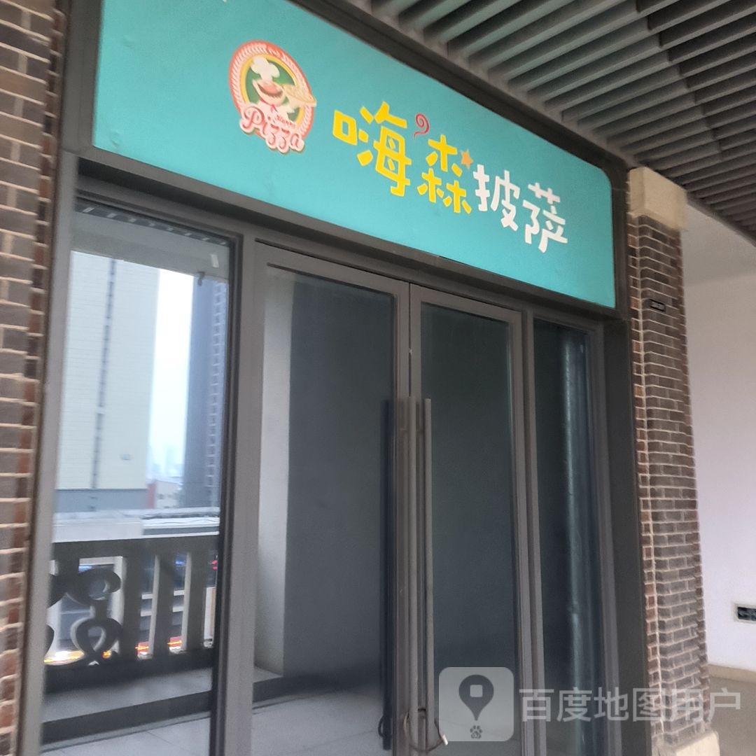 嗨森比萨(淮北吾悦广场店)