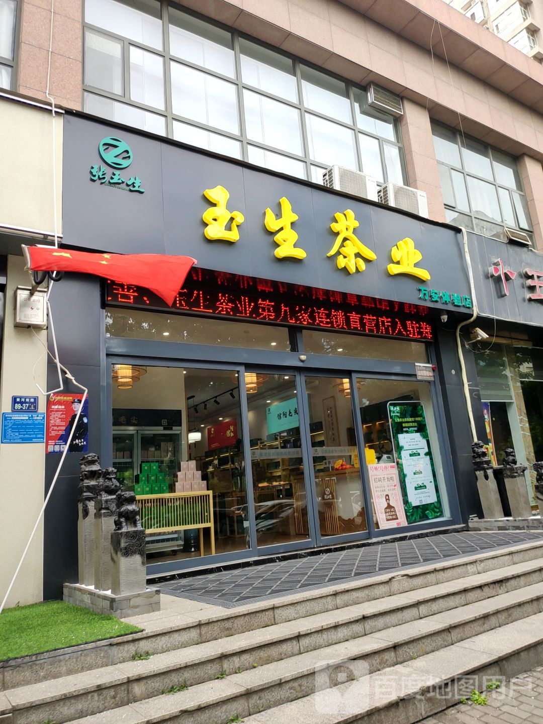 玉生茶业(万安体验店)