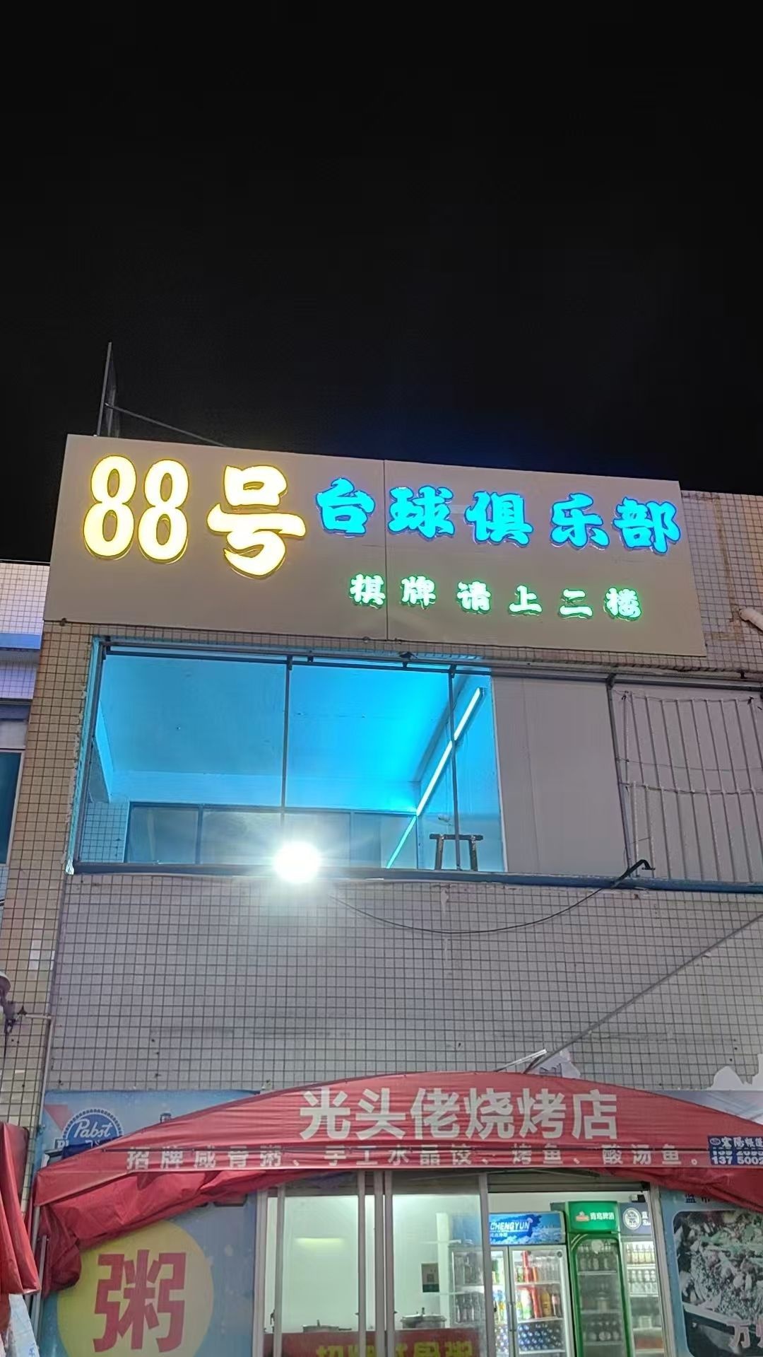 88号台球俱乐部