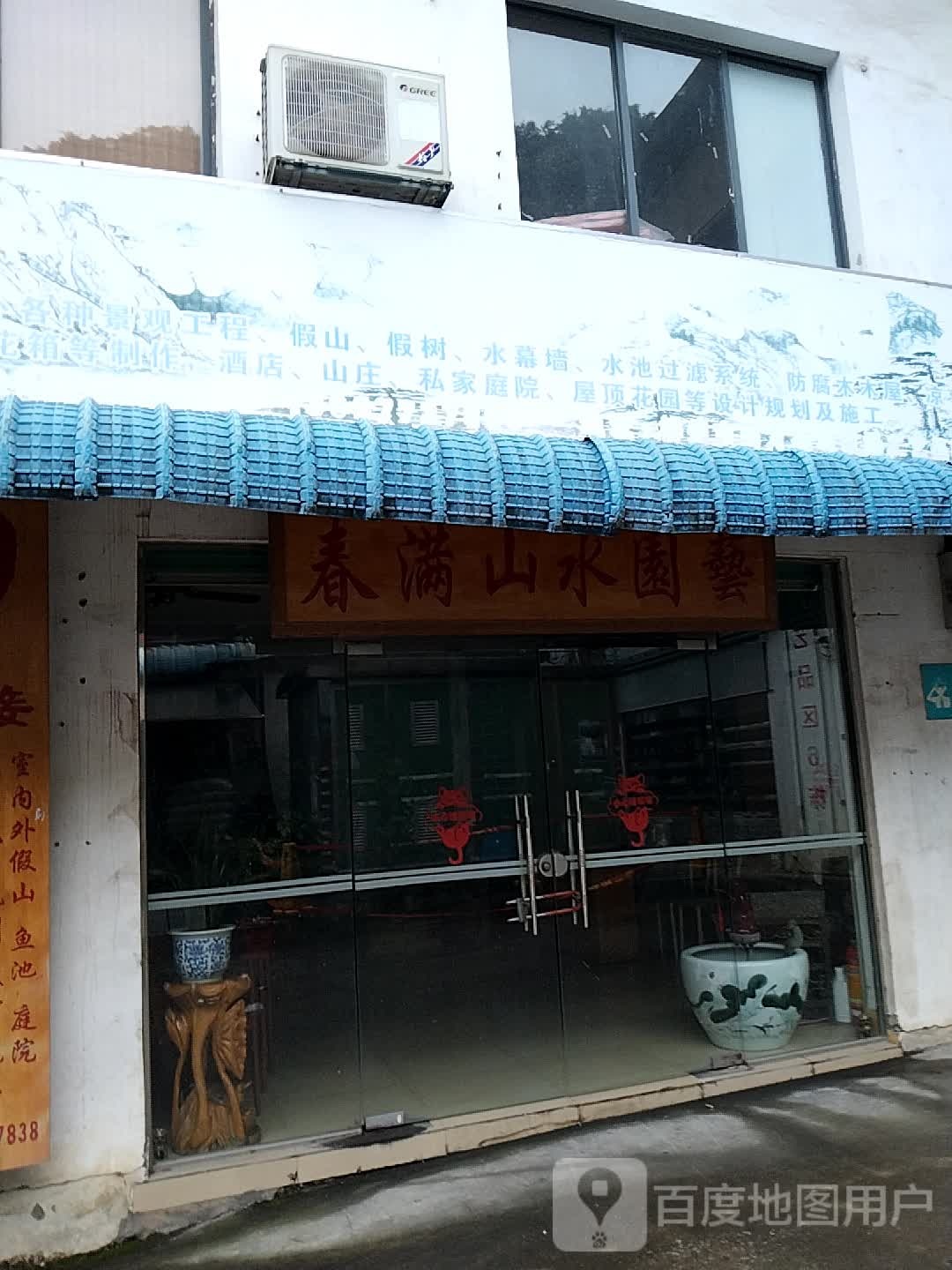 春满山水园艺