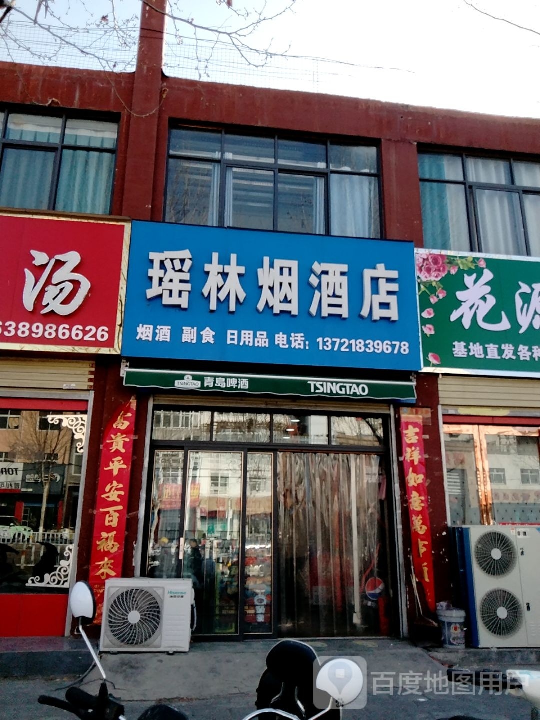 瑶林烟酒店