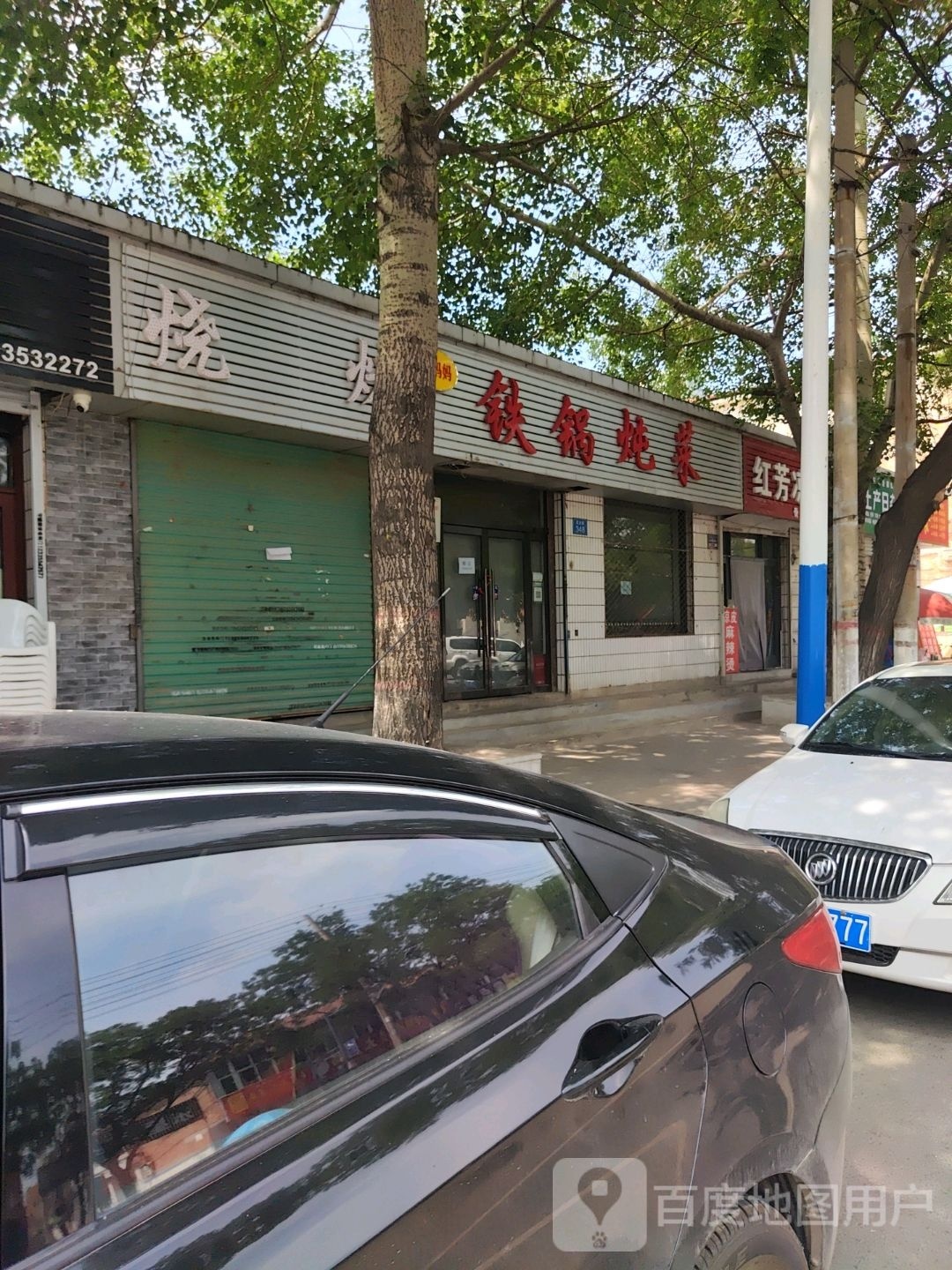 刘妈妈铁锅炖才