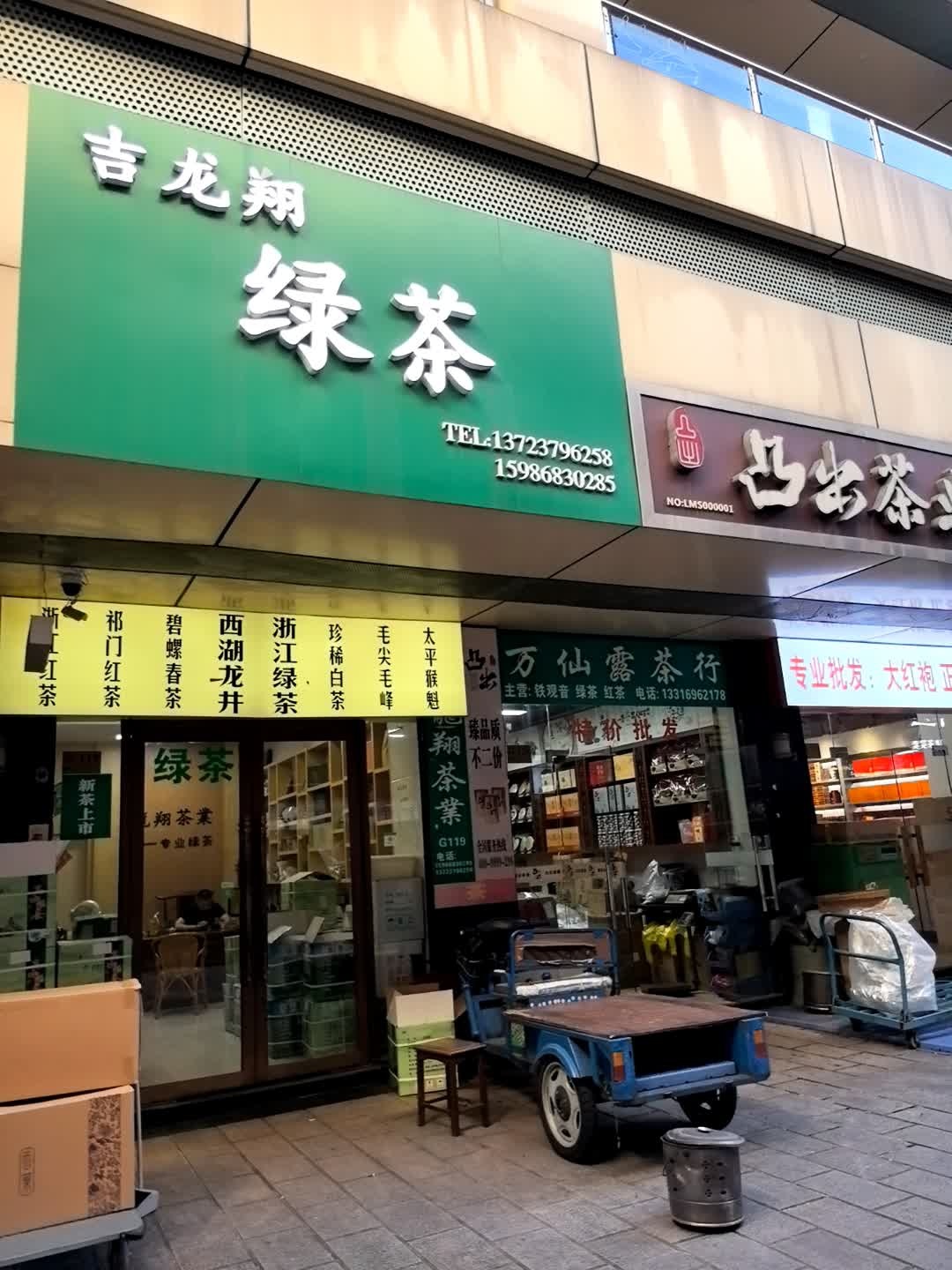 龙翔茶叶行