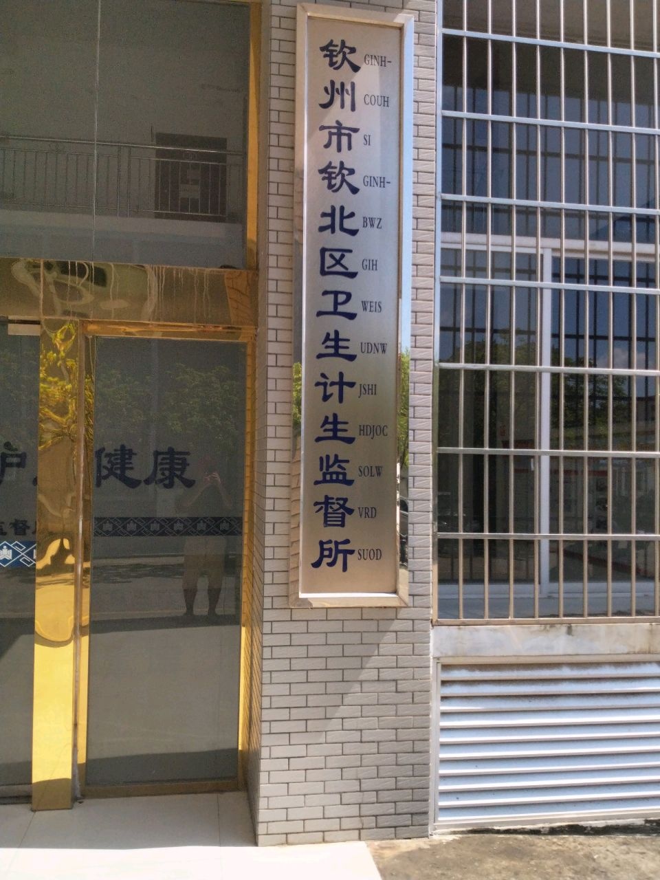 钦州市钦北区卫生监督所