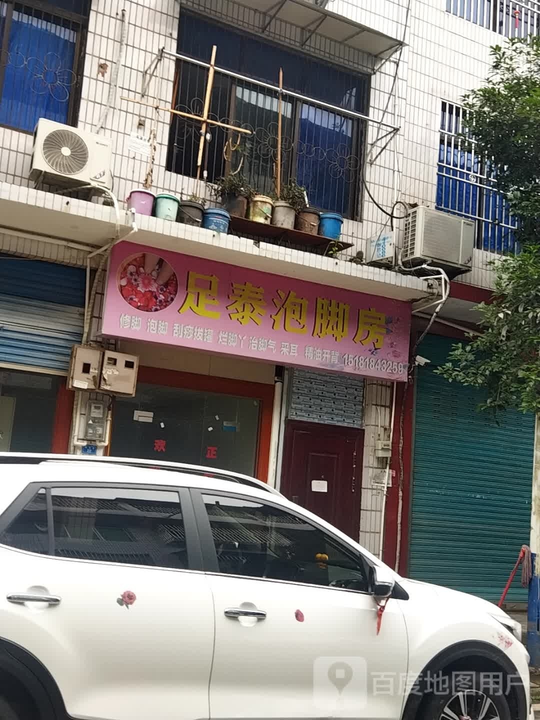 足泰泡脚房