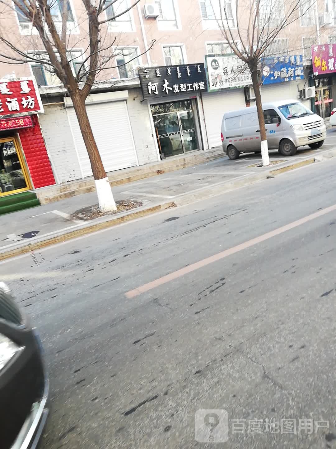 啊木发型工作室(天达名仕店)