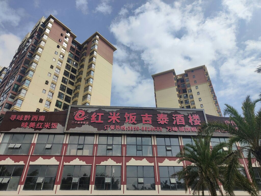 红米饭吉泰酒楼(万峰城旗舰店)