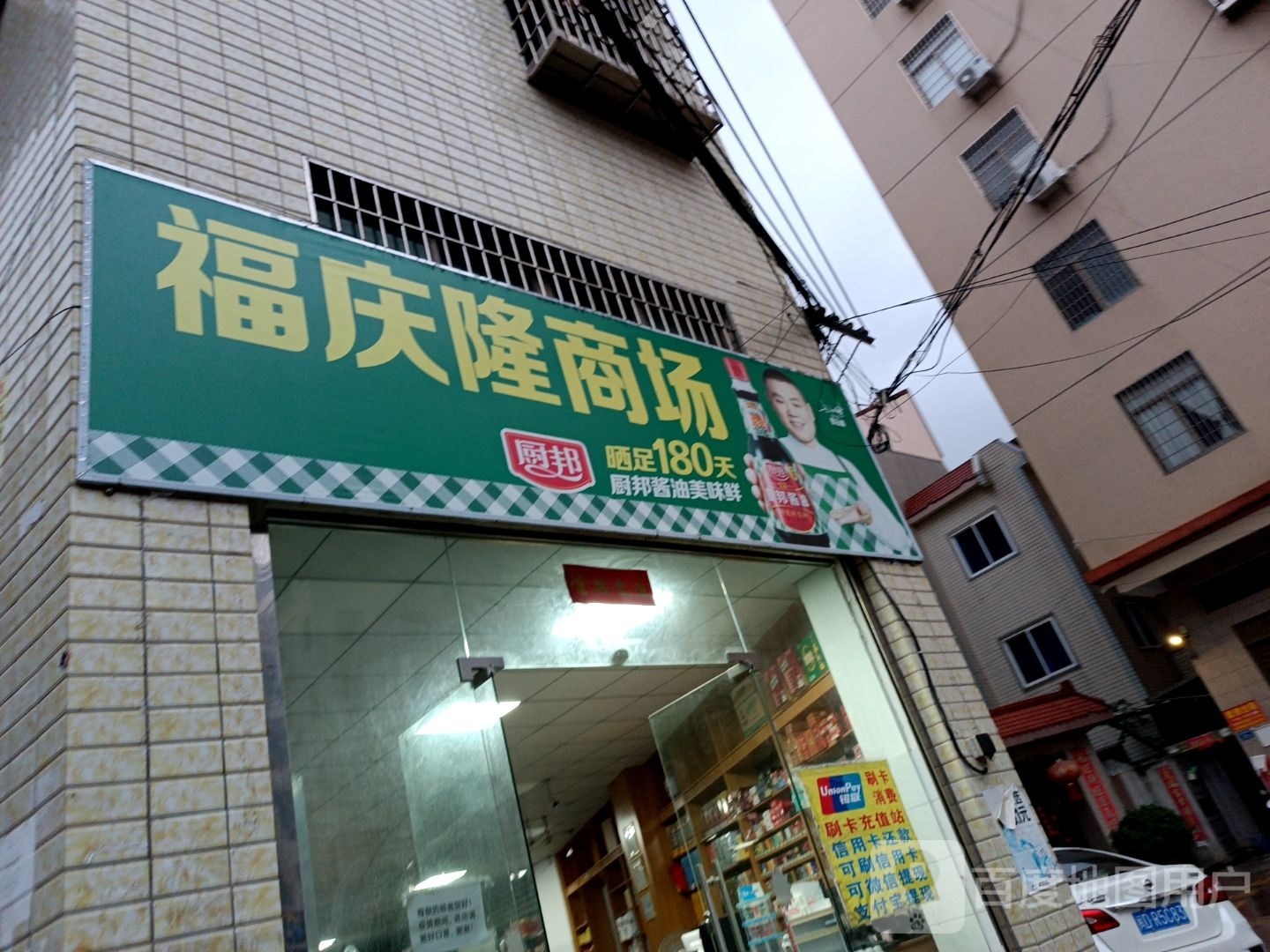 福庆隆商场