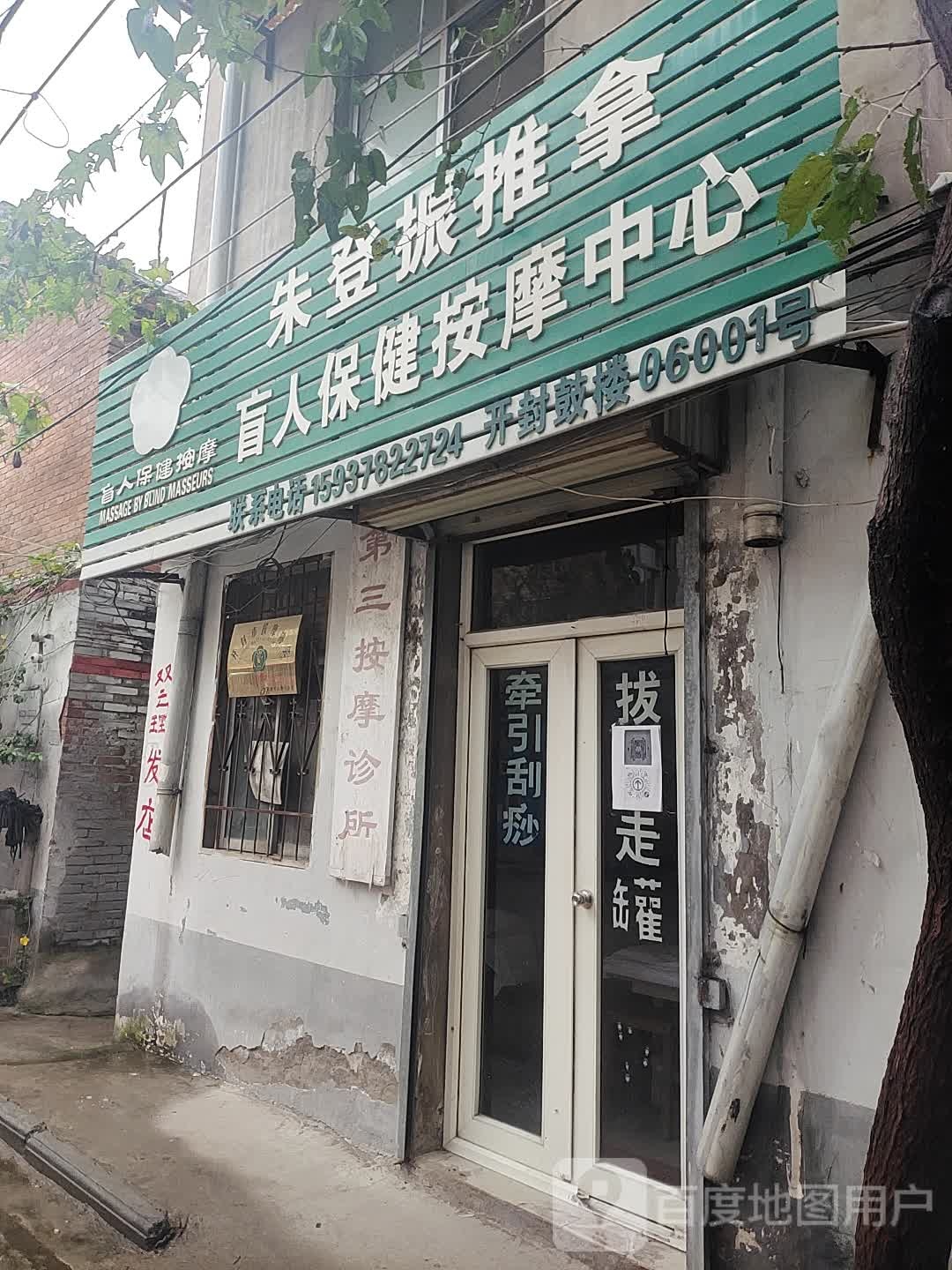 朱登振推拿盲人保健按摩中心
