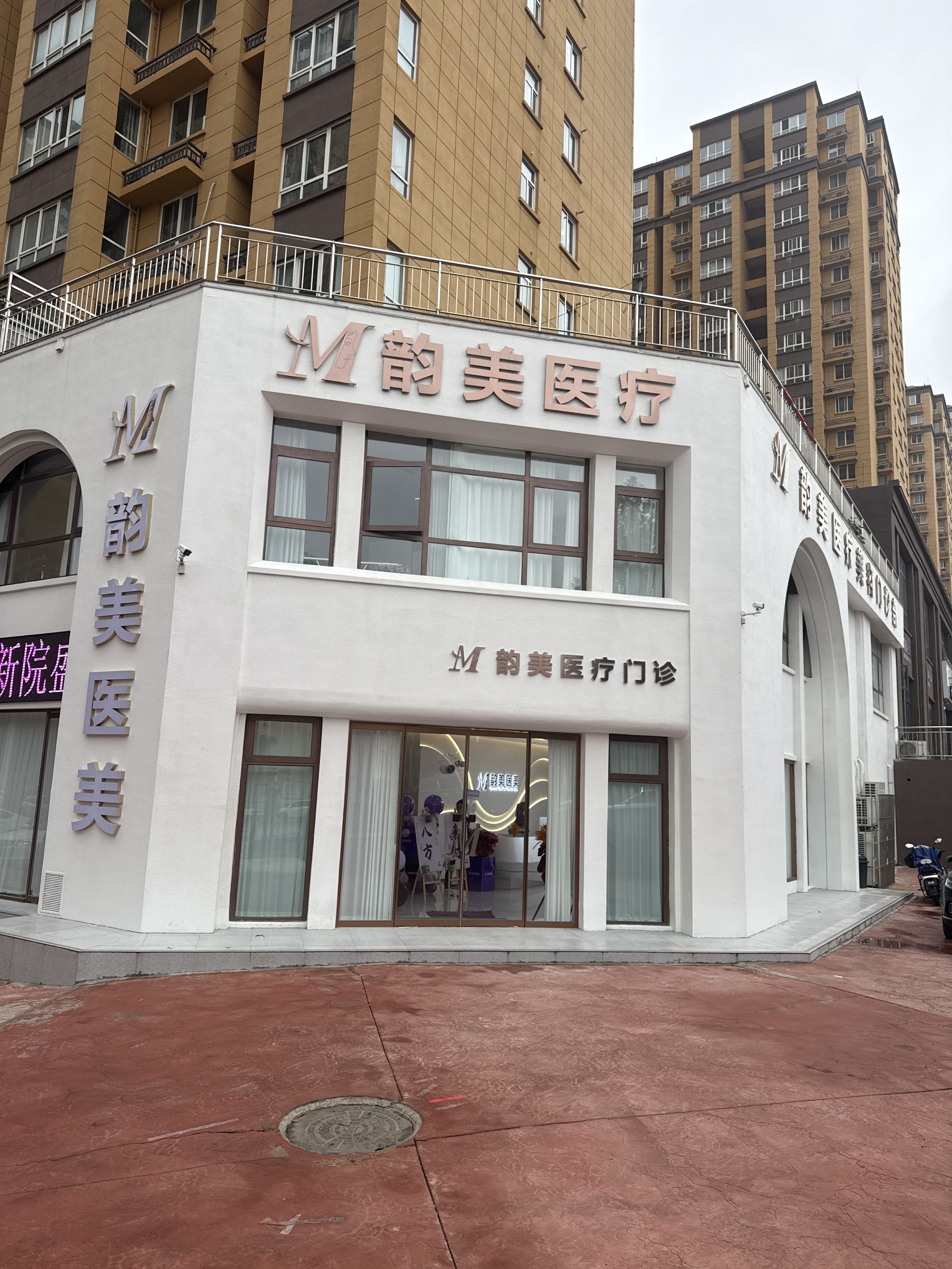 韵美医疗美容门诊部