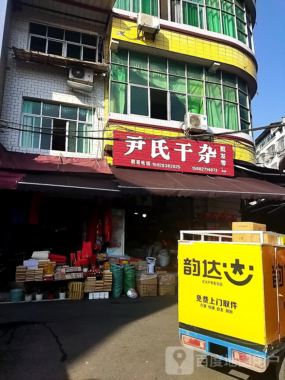 尹土干杂