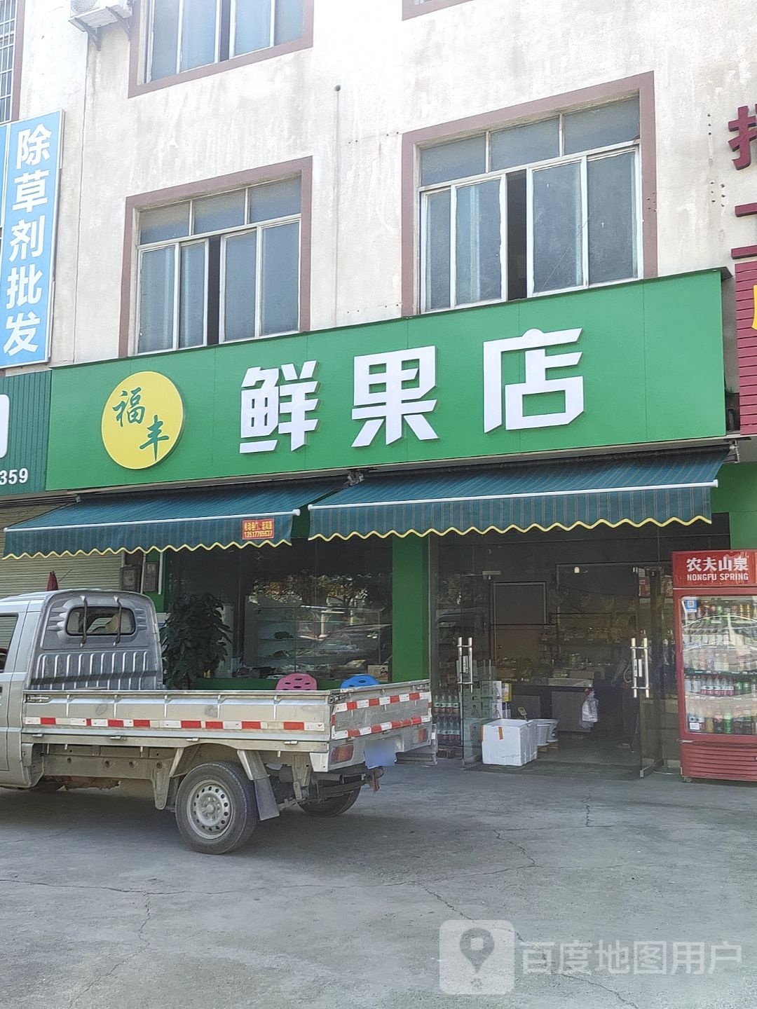 福丰鲜果店