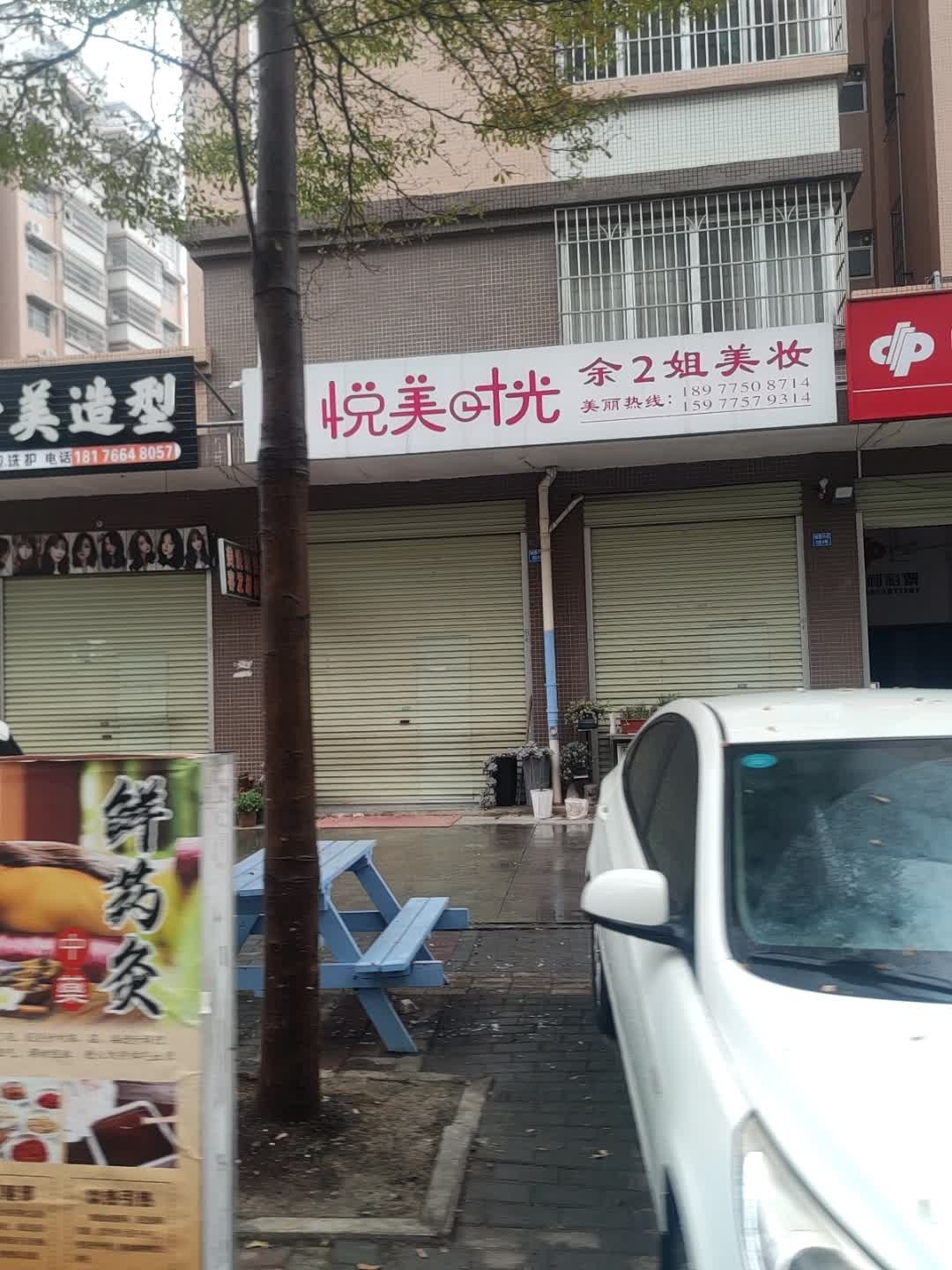 悦美时光余2姐美妆(城西小区二区店)