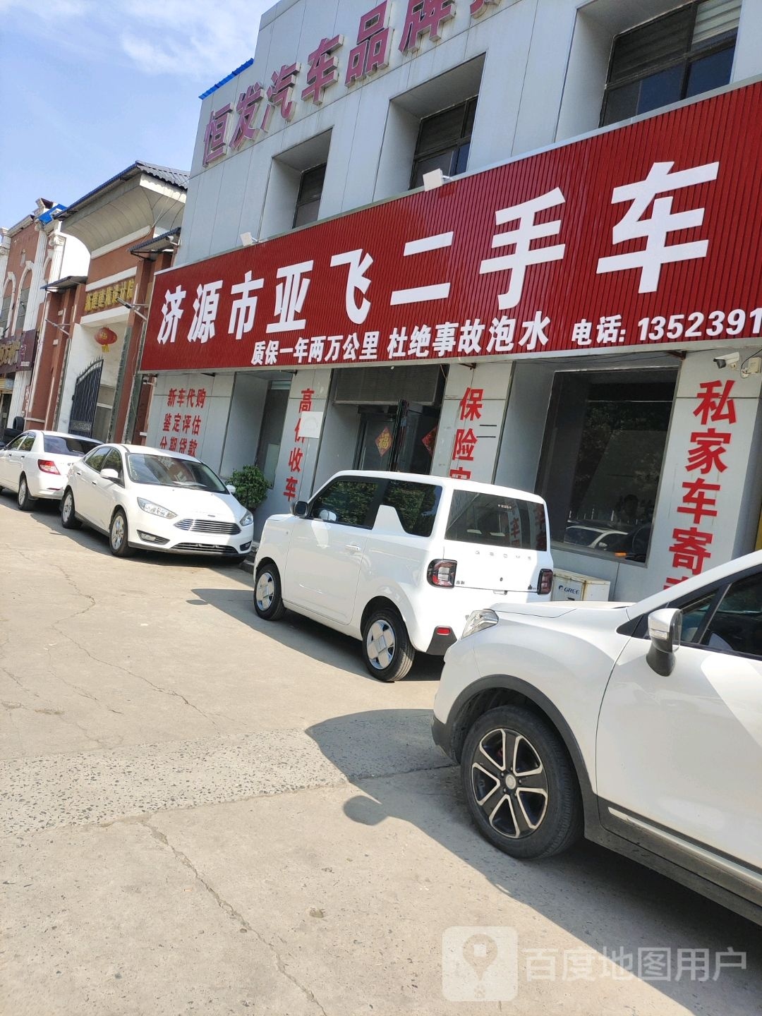 济源市亚飞二手车