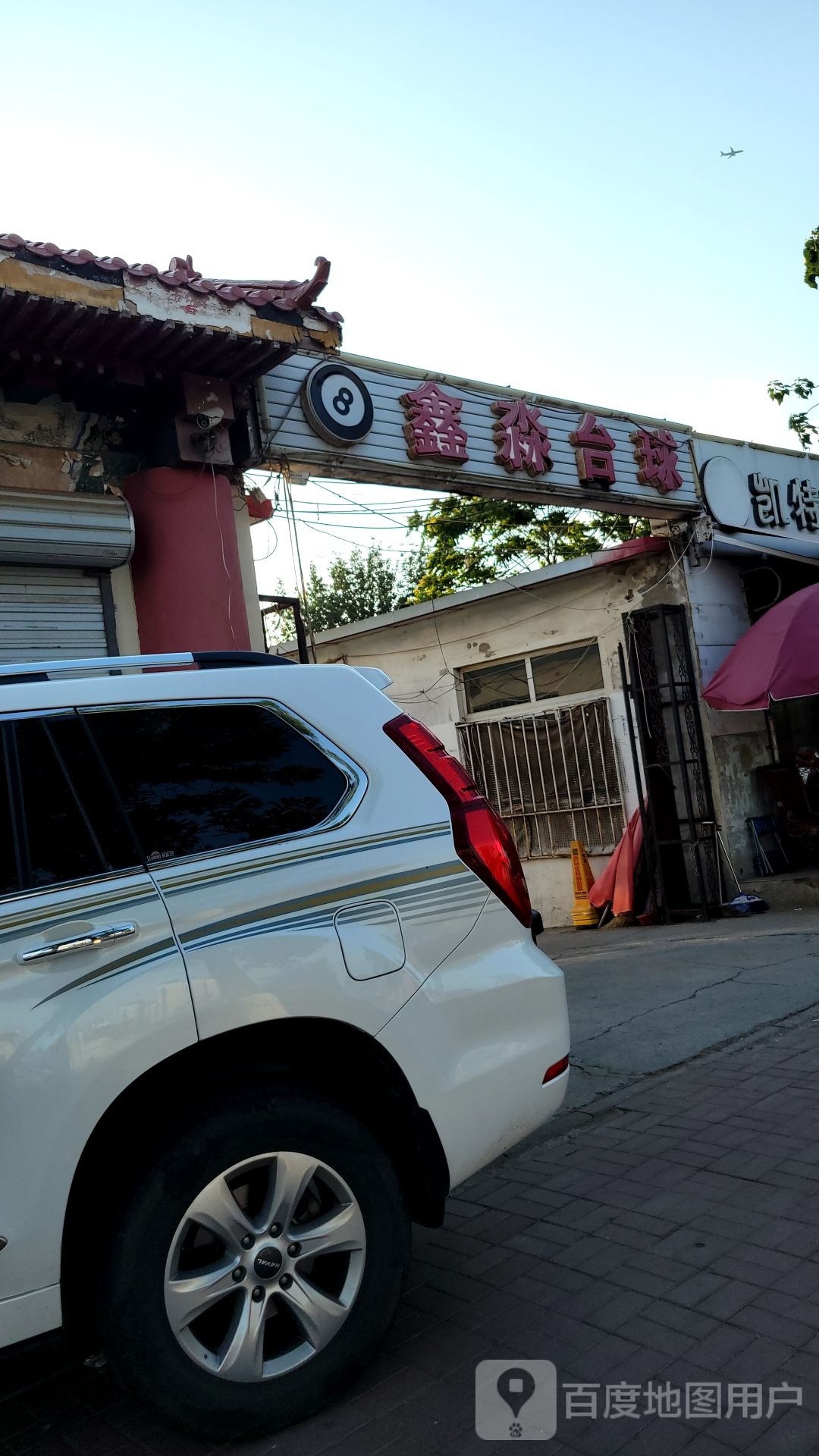 鑫淼台球