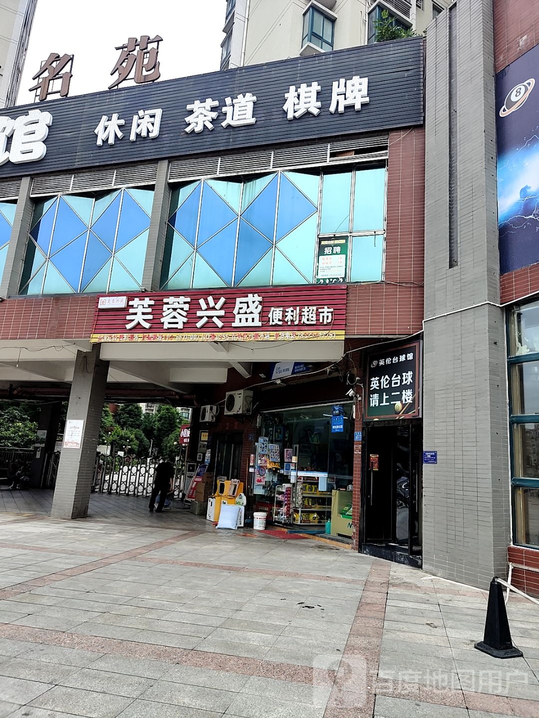 英伦台球馆