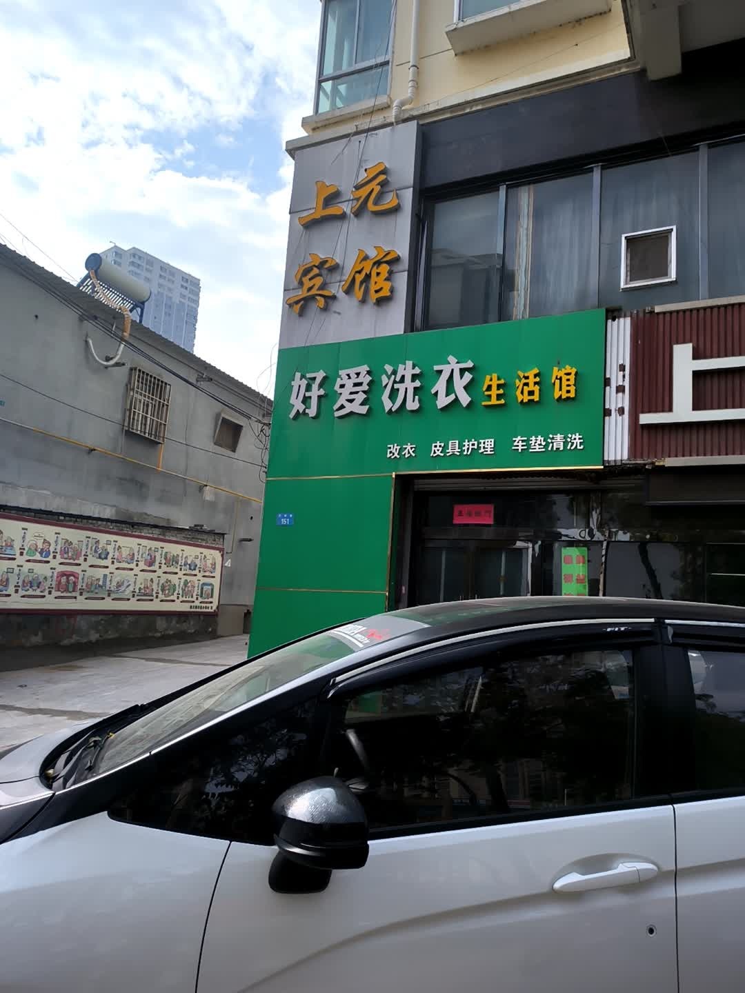 好爱洗衣生活馆