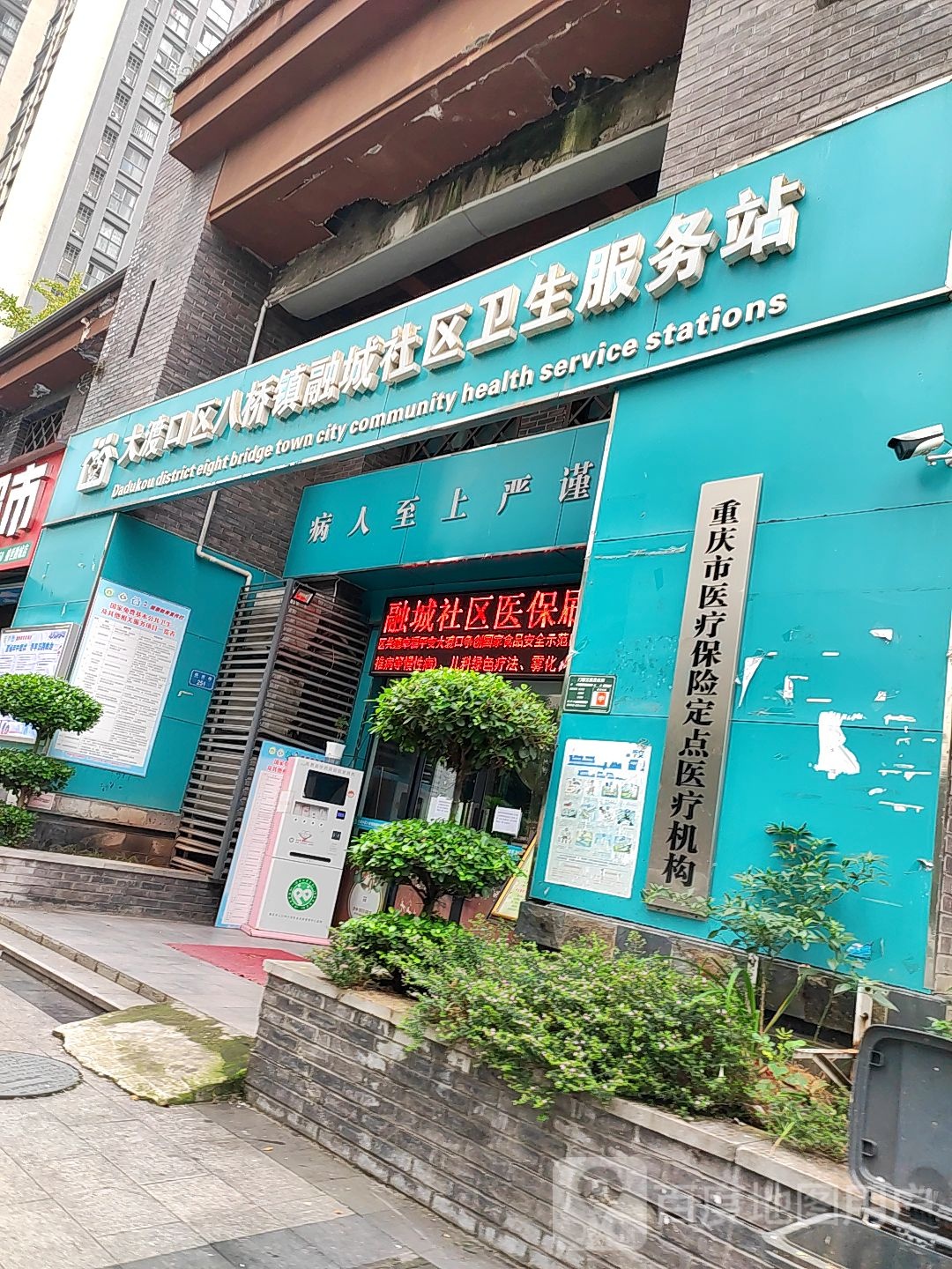 大渡口区八桥镇融城社区卫生服务站