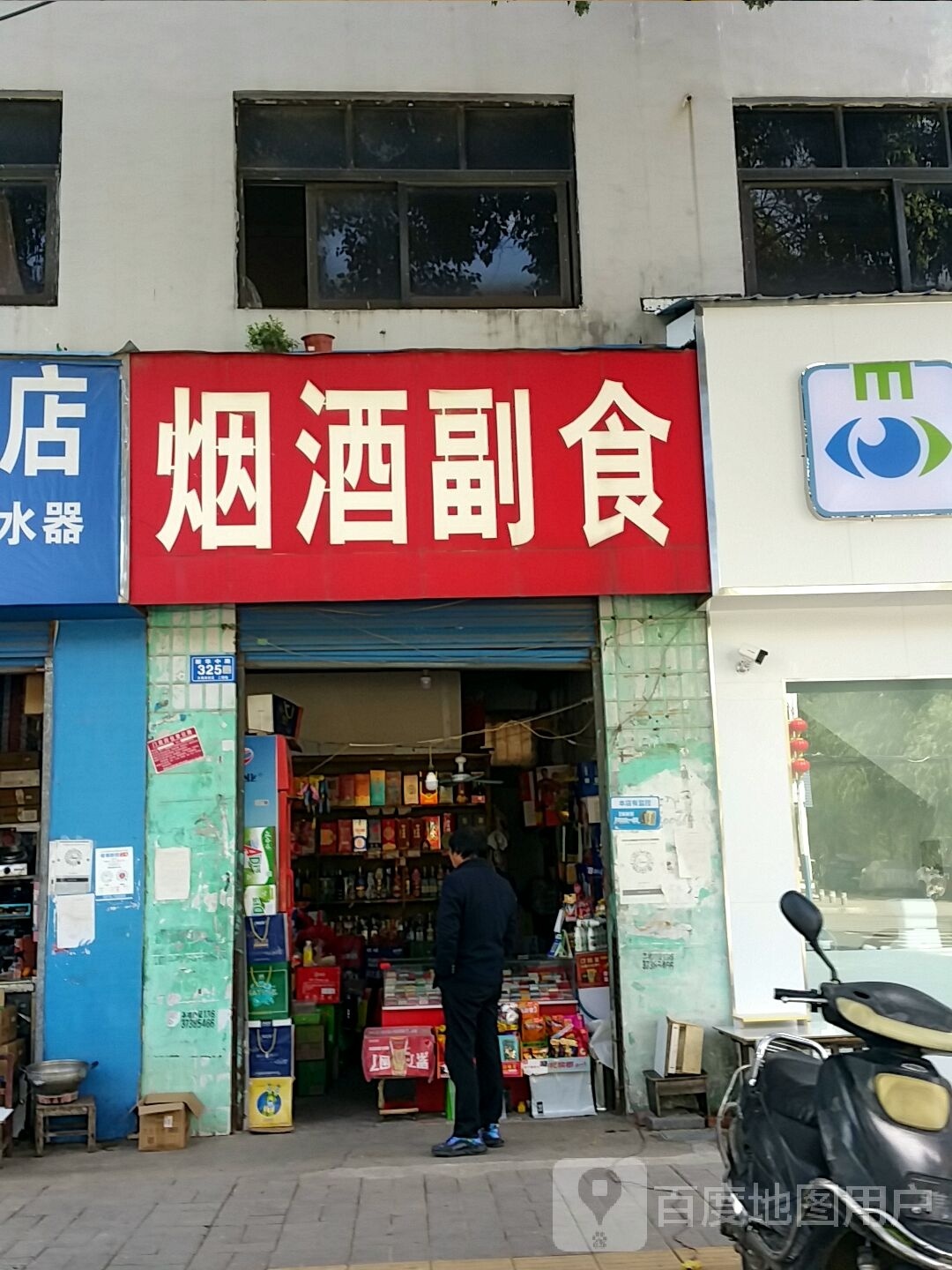 邓州市鑫旺烟酒副食(新华中路店)