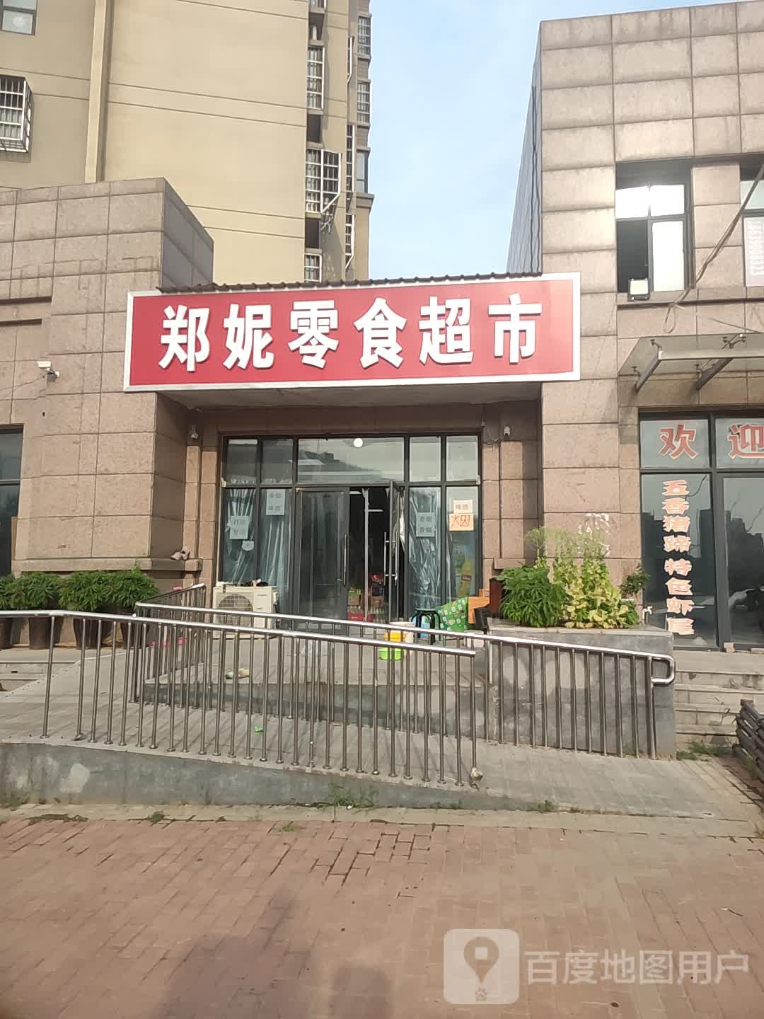 郑妮零食超市