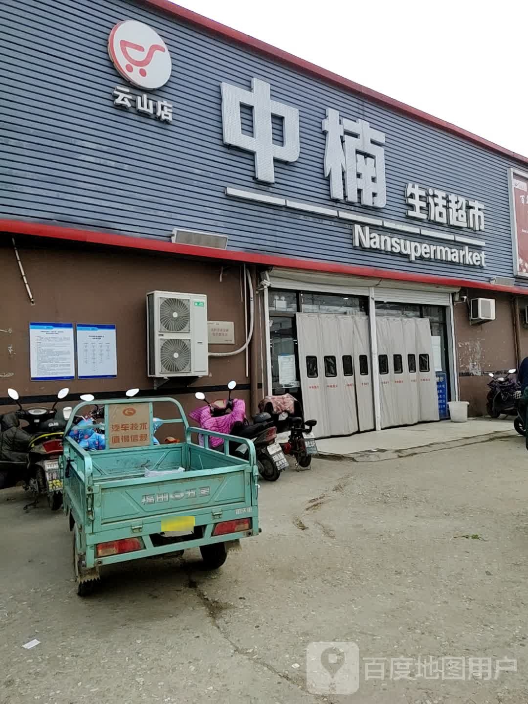 中楠生活超市(云山店)